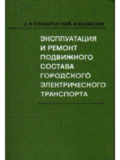 Эксплуатация и ремонт подвижного состава городского электрического транспорта