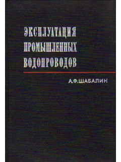 Эксплуатация промышленных водопроводов