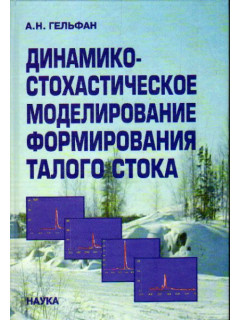 Динамико-стохастическое моделирование формирования талого стока