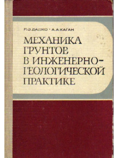 Механика грунтов в инженерно-геологической практике