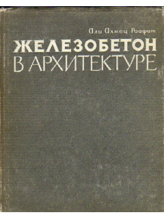 Железобетон в архитектуре