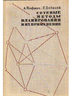 Сетевые методы планирования