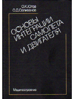 Основы интеграции самолета и двигателя