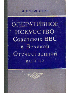 Оперативное искусство Советских ВВС в Великой Отечественной войне