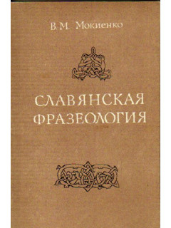 Славянская фразеология