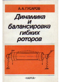 Динамика и балансировка гибких роторов