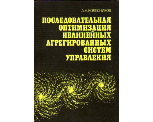 Последовательная оптимизация нелинейных агрегированных систем управления