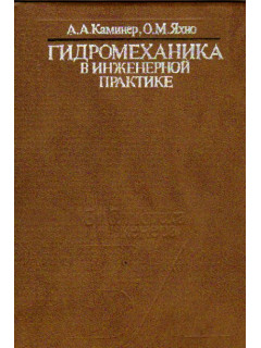 Гидромеханика в инженерной практике
