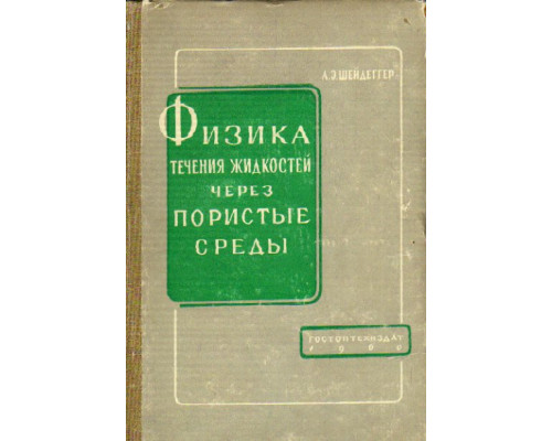 Физика течения жидкостей через пористые среды.