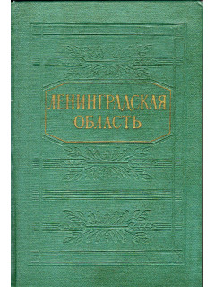 Ленинградская область. Природа и хозяйство
