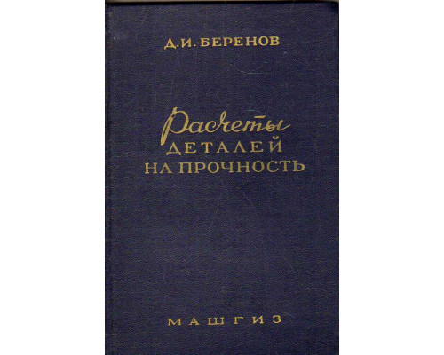 Расчеты деталей на прочность. Определение долговечности и динамических усилий