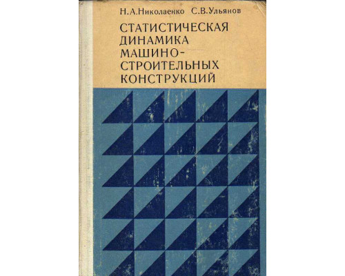 Статистическая динамика машиностроительных конструкций