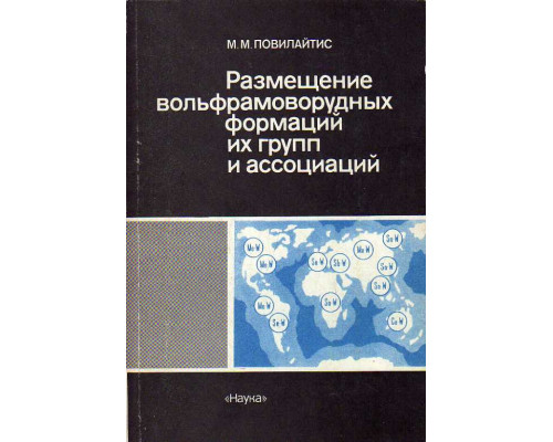 Размещение вольфрамоворудных формаций их групп и ассоциаций