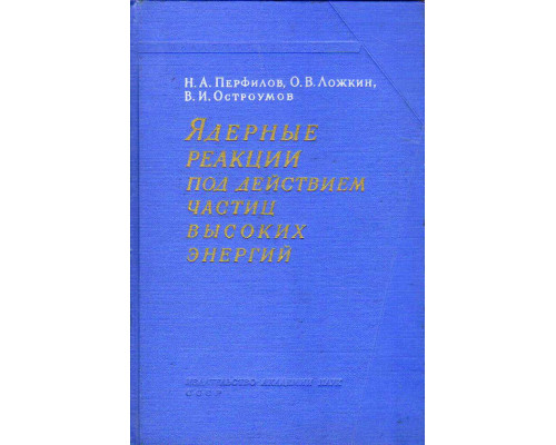Ядерные реакции под действием частиц высоких энергий