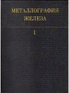 Металлография железа. В 3-х томах