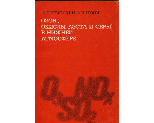 Озон, окислы азота и серы в нижней атмосфере