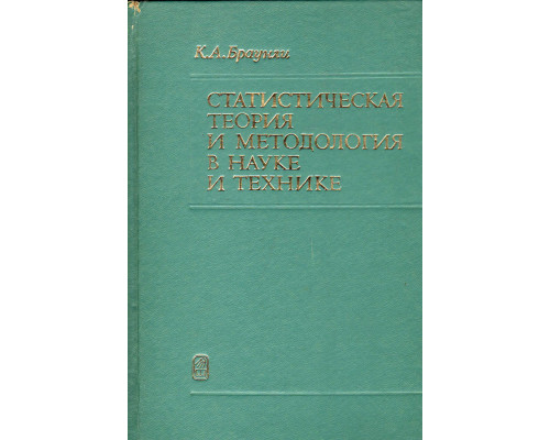 Статистическая теория и методология в науке и технике