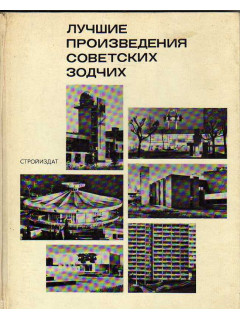 Лучшие произведения советских зодчих (1970–1972 гг.