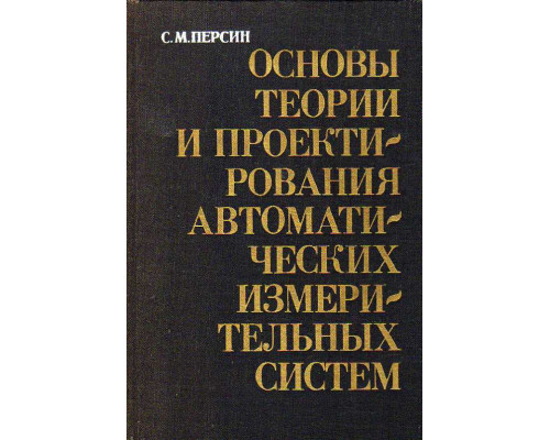 Основы теории и проектирования автоматических измерительных систем