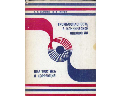 Тромбоопасность в клинической онкологии