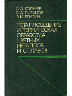 Металловедение и термическая обработка цветных металлов и сплавов