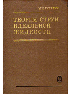 Теория струй идеальной жидкости