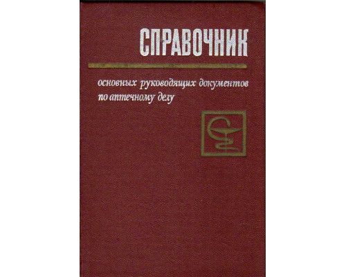 Справочник основных руководящих документов по аптечному делу