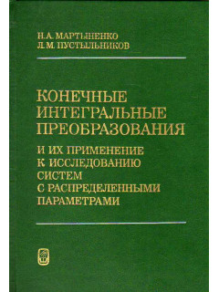 Конечные интегральные преобразования и их применение к исследованию систем с распределенными параметрами