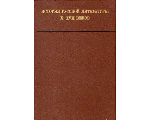 История русской литературы X-XVII веков 
