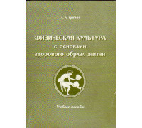 Физическая культура с основами здорового образа жизни