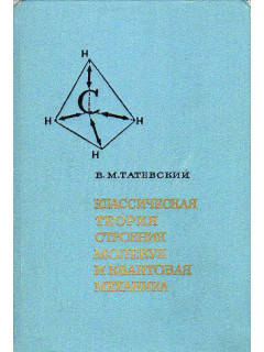 Классическая теория строения молекул и квантовая механика