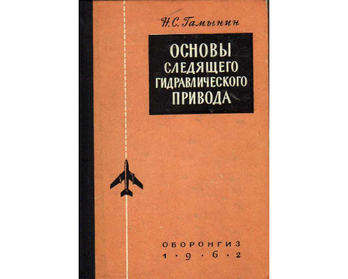 Основы следящего гидравлического привода