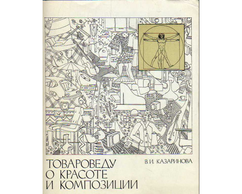 Товароведу о красоте композиции