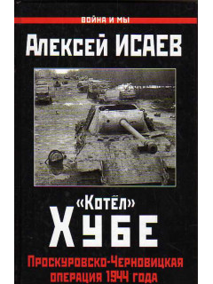 Котел Хубе. Проскуровско-Черновицкая операция 1944 года