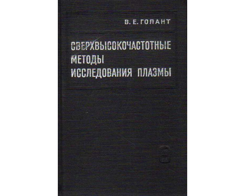 Сверхвысокочастотные методы исследования плазмы