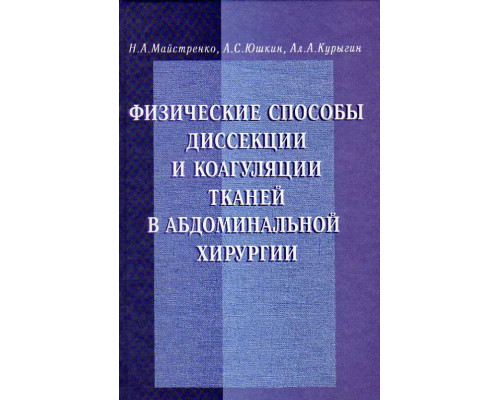 Физические способы диссекции и коагуляции тканей в абдоминальной хирургии