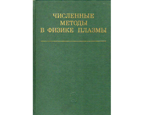 Численные методы в физике плазмы