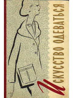 Искусство одеваться.