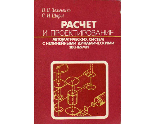 Расчет и проектирование автоматических систем с нелинейными динамическими звеньями