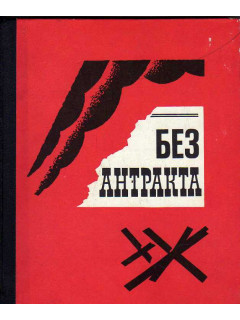 Без антракта. Актеры города Ленина в годы блокады