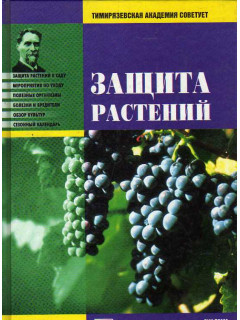 Защита растений