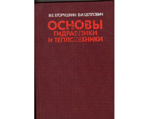 Основы гидравлики и теплотехники