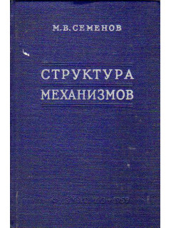 Структура механизмов
