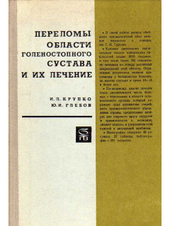 Переломы области голеностопного сустава и их лечение