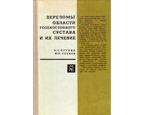 Переломы области голеностопного сустава и их лечение