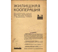 Жилищная кооперация. Двухнедельный журнал. № 16. 1925