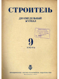 Строитель. Журнал. № 9, 1937 г.