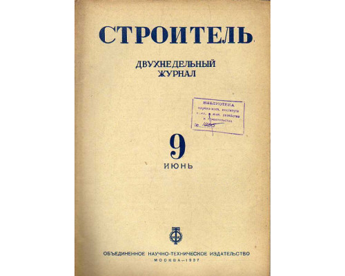 Строитель. Журнал. № 9, 1937 г.