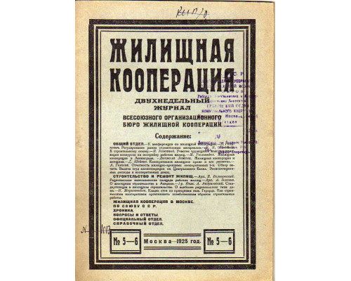 Жилищная кооперация. Двухнедельный журнал. № 5-6. 1925