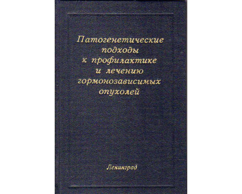 Патогенетические подходы к профилактике и лечению гармонозависимых опухолей